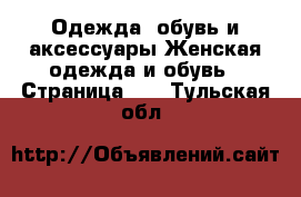 Одежда, обувь и аксессуары Женская одежда и обувь - Страница 10 . Тульская обл.